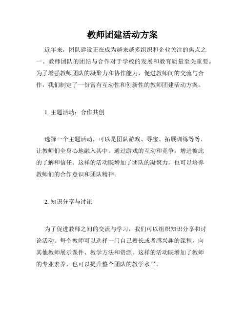 教师团建活动方案