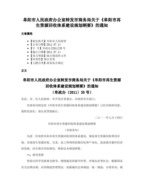 阜阳市人民政府办公室转发市商务局关于《阜阳市再生资源回收体系建设规划纲要》的通知