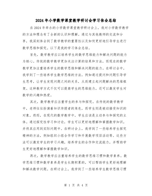 2024年小学数学课堂教学研讨会学习体会总结(2篇)