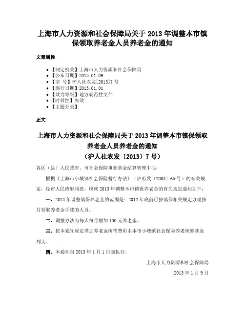 上海市人力资源和社会保障局关于2013年调整本市镇保领取养老金人员养老金的通知