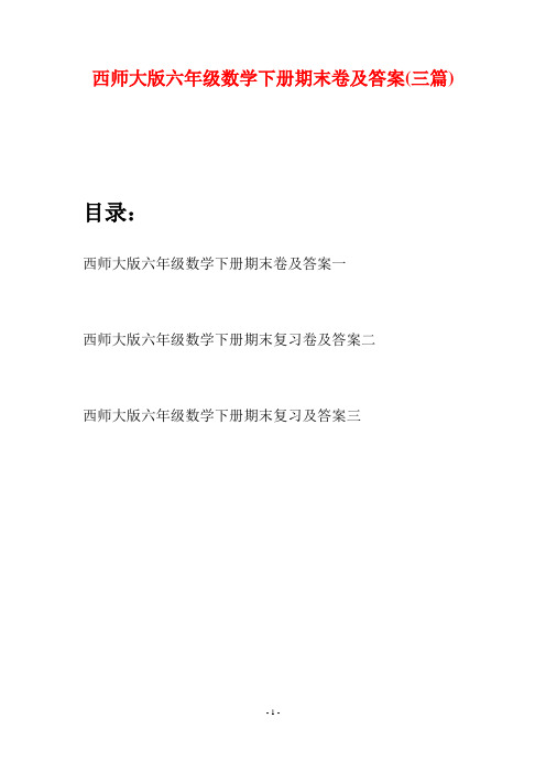 西师大版六年级数学下册期末卷及答案(三套)