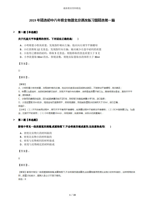 2019年精选初中八年级全物理北京课改版习题精选第一篇