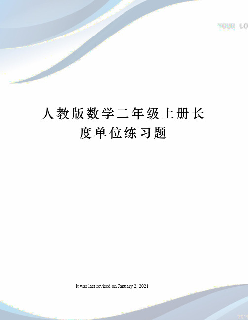 人教版数学二年级上册长度单位练习题