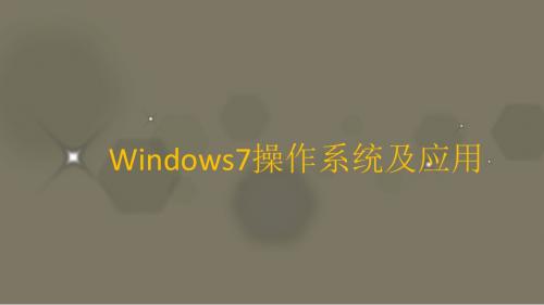 Windows7操作系统及应用(修改版)