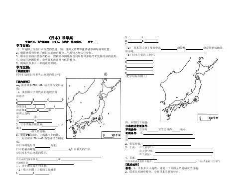 地理湘教版新版七年级下册 《日本一》导学案