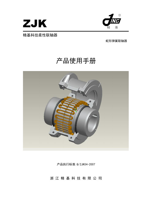 ZJKl联轴器.产品使用手册