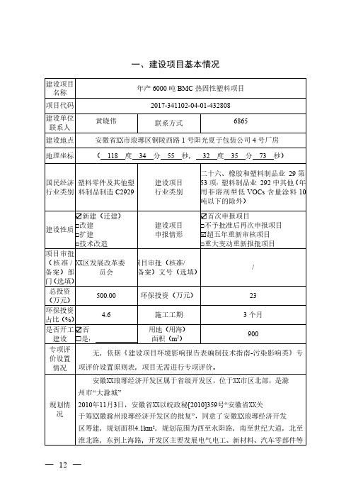 年产6000吨BMC热固性塑料项目环评报告公示