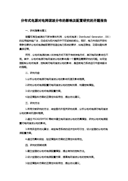 分布式电源对电网谐波分布的影响及配置研究的开题报告