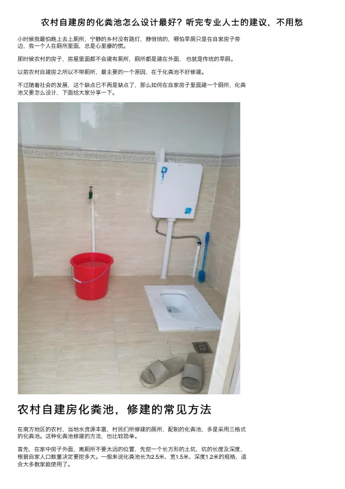 农村自建房的化粪池怎么设计最好？听完专业人士的建议，不用愁