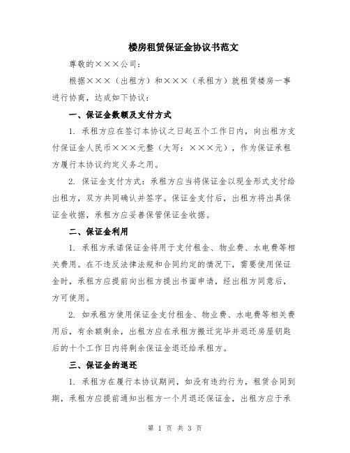 楼房租赁保证金协议书范文