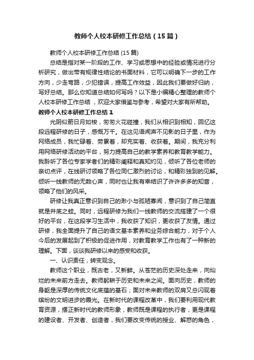 教师个人校本研修工作总结（15篇）