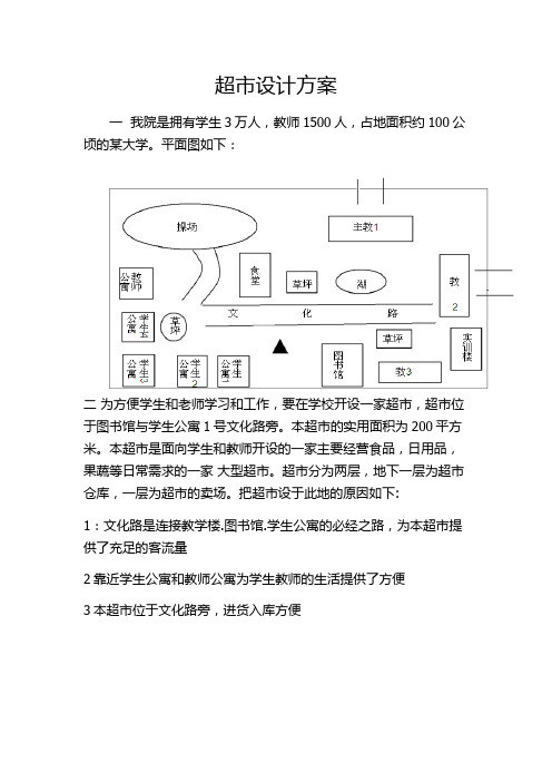 校内超市选址案例分析