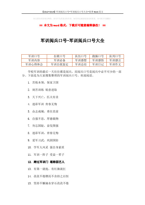 【2018-2019】军训阅兵口号-军训阅兵口号大全-优秀word范文 (6页)