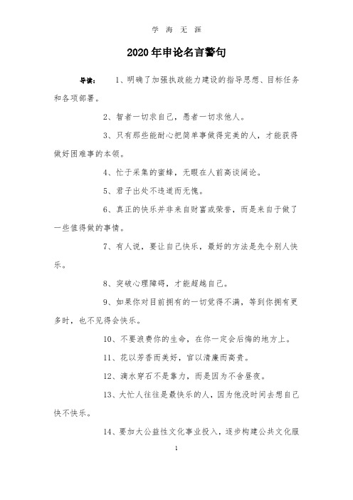 申论名言警句(2020年8月整理).pdf