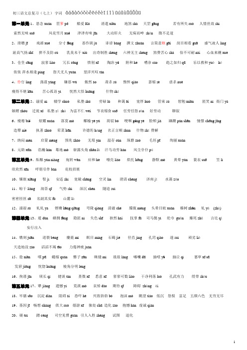 初中语文总复习7-8年字词(有注音)