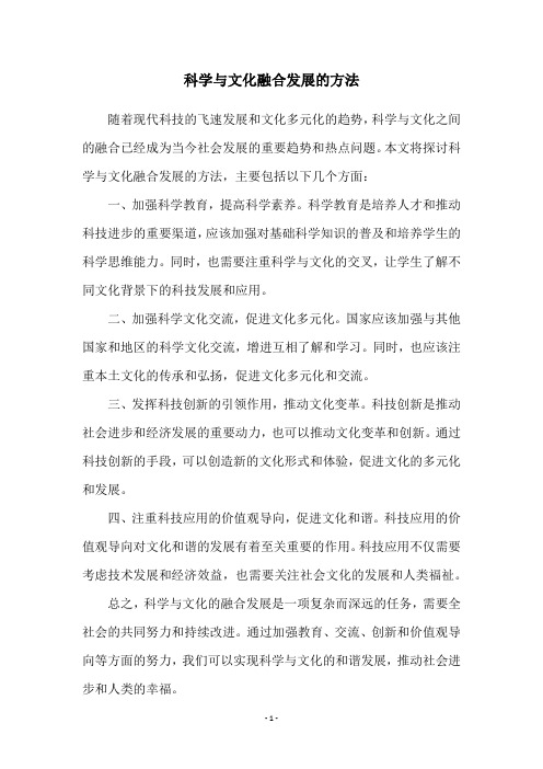 科学与文化融合发展的方法