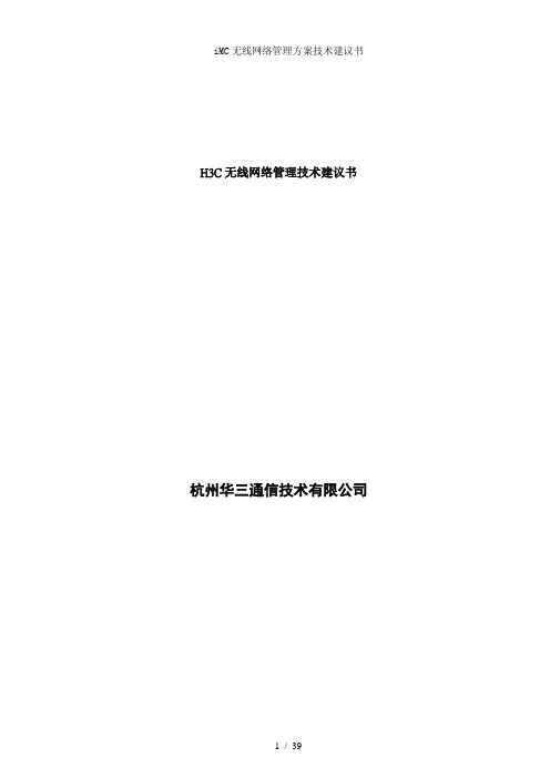 iMC无线网络管理方案技术建议书