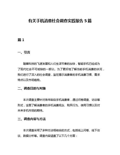 有关手机消费社会调查实践报告5篇