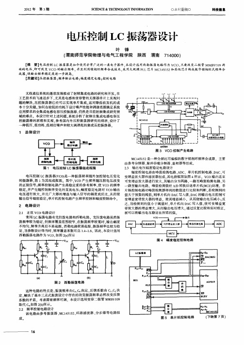 电压控制LC振荡器设计