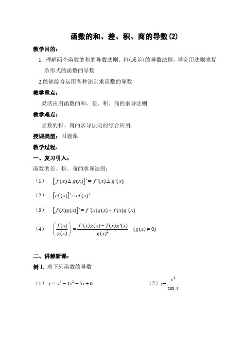 函数的和、差、积、商的导数(2)