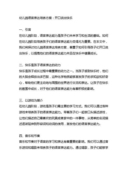 幼儿园语言表达培养方案：开口说出快乐