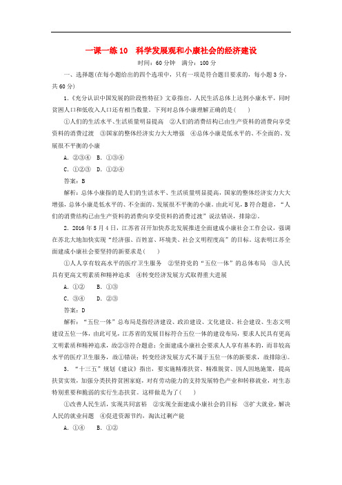 高中政治 一课一练10 科学发展观和小康社会的经济建设同步练习 新人教版必修1