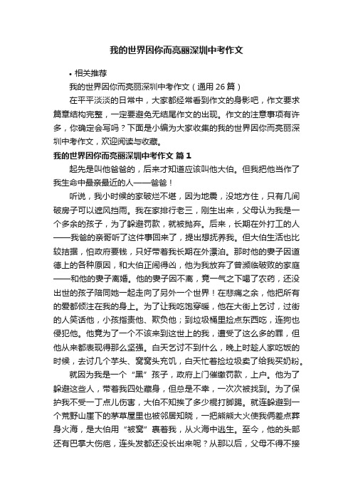 我的世界因你而亮丽深圳中考作文