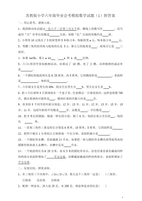 苏教版小学六年级毕业会考模拟数学试题(一)附答案