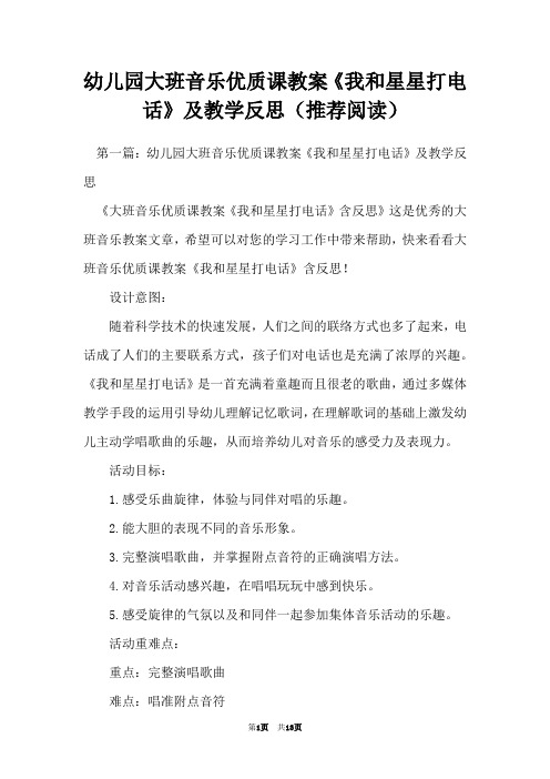 幼儿园大班音乐优质课教案《我和星星打电话》及教学反思(推荐阅读)