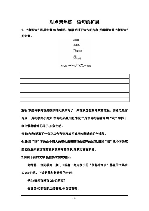 2021版高三语文人教版一轮复习练习：专题四 1 对点聚焦练 语句的扩展 Word版含解析