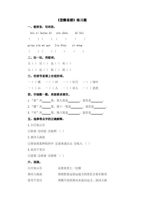 (2019人教部编版)统编版二年级上册语文:第8课(课时作业)登鹳雀楼
