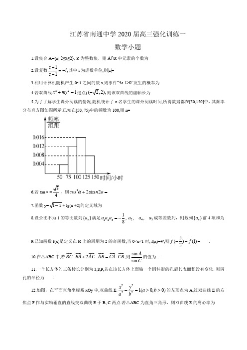 江苏省南通中学2020届高三数学小题强化训练一(无答案)