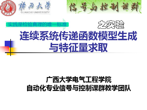 连续系统传递函数模型生成与特征量求取