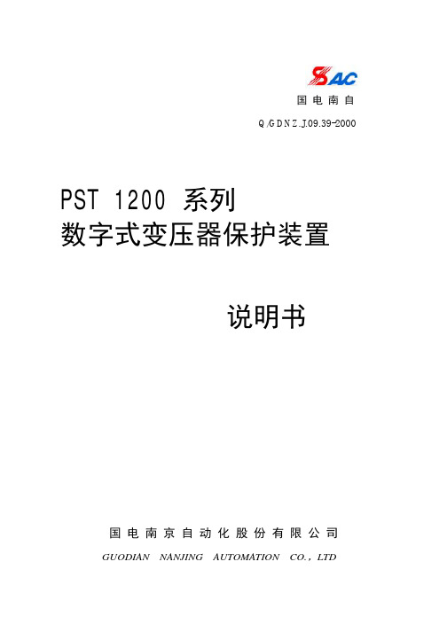 国电南京自动化 PST 1200 系列 数字式变压器保护装置 说明书