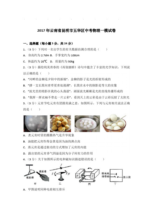 2017年云南省昆明市五华区中考物理一模试卷和答案