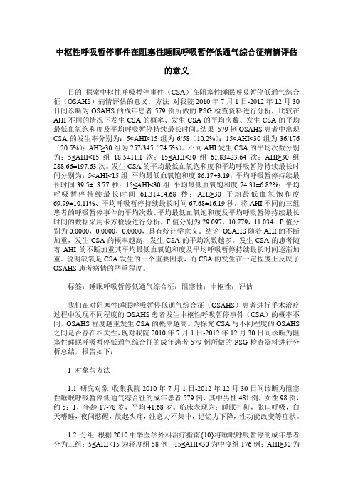 中枢性呼吸暂停事件在阻塞性睡眠呼吸暂停低通气综合征病情评估的意义