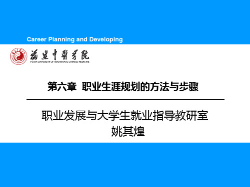 第六章 职业生涯规划的方法与步骤