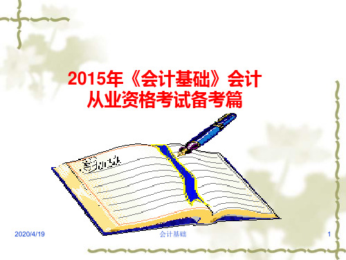 2015年《会计基础》会计从业资格考试备考篇(冲刺课件)