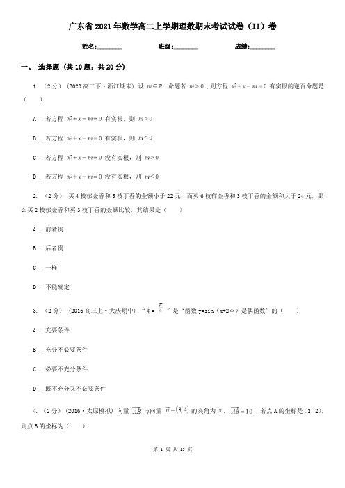 广东省2021年数学高二上学期理数期末考试试卷(II)卷