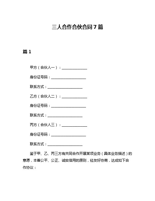 三人合作合伙合同7篇