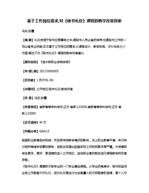 基于工作岗位需求,对《秘书礼仪》课程的教学改革探索