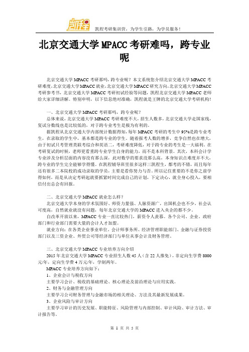 北京交通大学MPACC考研难吗,跨专业呢