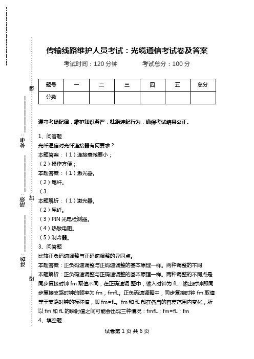 传输线路维护人员考试：光缆通信考试卷及答案_0.doc