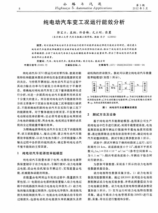 纯电动汽车变工况运行能效分析