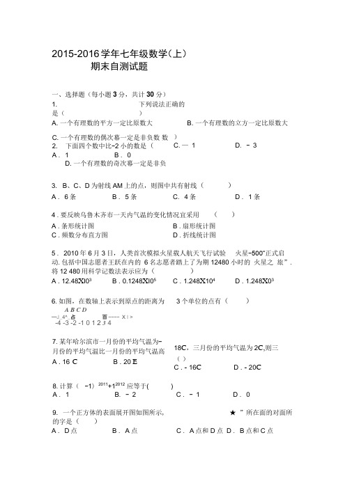 2015-2016学年湘教版七年级数学上期末自测试题含答案