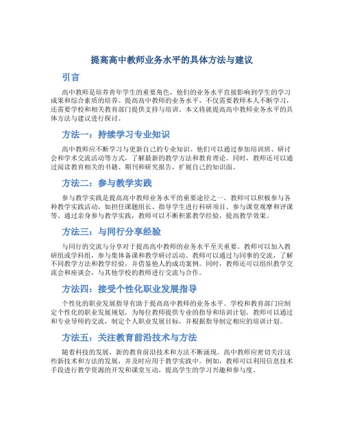  提高高中教师业务水平的具体方法与建议