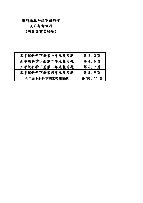 教科版五年级科学下册科学期末复习题与答案