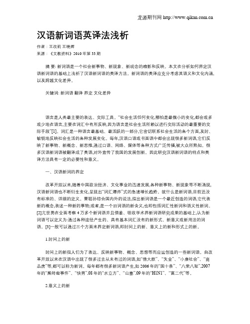 汉语新词语英译法浅析