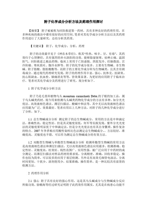 附子化学成分分析方法及药理作用探讨