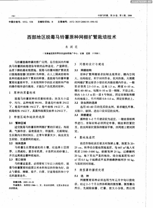 西部地区脱毒马铃薯原种网棚扩繁栽培技术